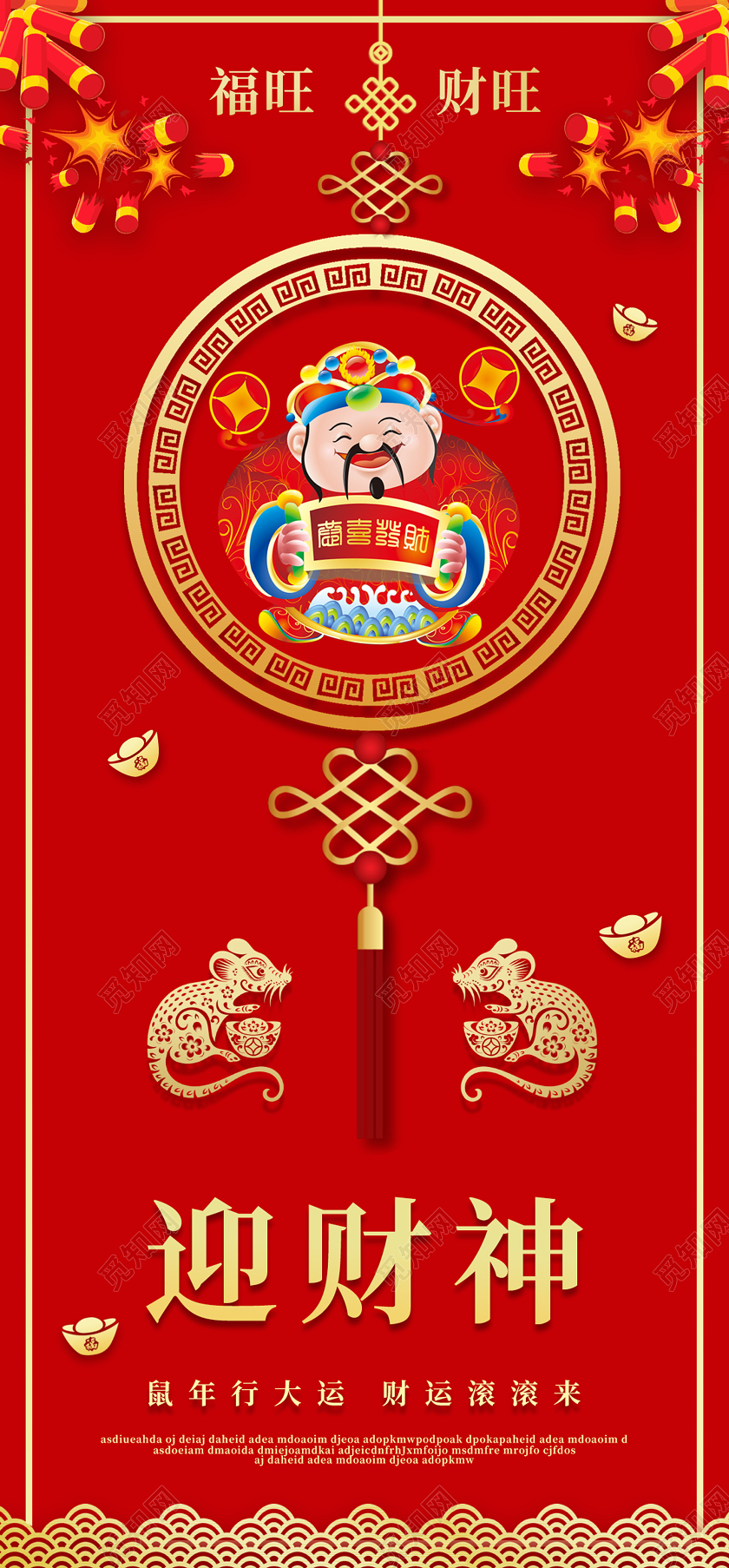 春节红色喜庆2020鼠年新年初五迎财神手机宣传海报