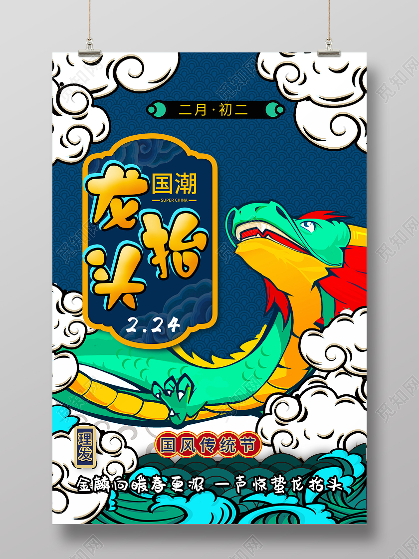 中国传统节日二月初二龙抬头插画国风国潮海报