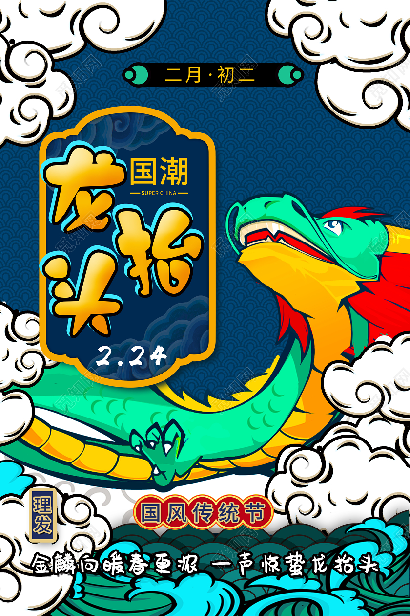 中国传统节日二月初二龙抬头插画国风国潮海报