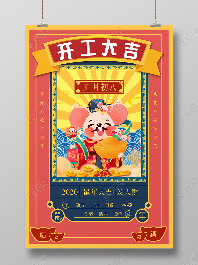 红色大气2020鼠年正月初八开工大吉宣传海报
