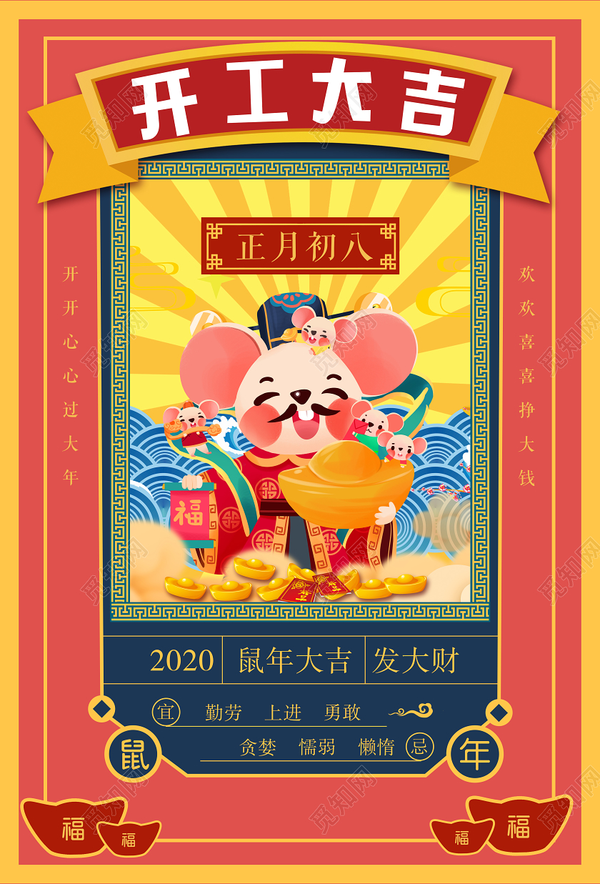 红色大气2020鼠年正月初八开工大吉宣传海报