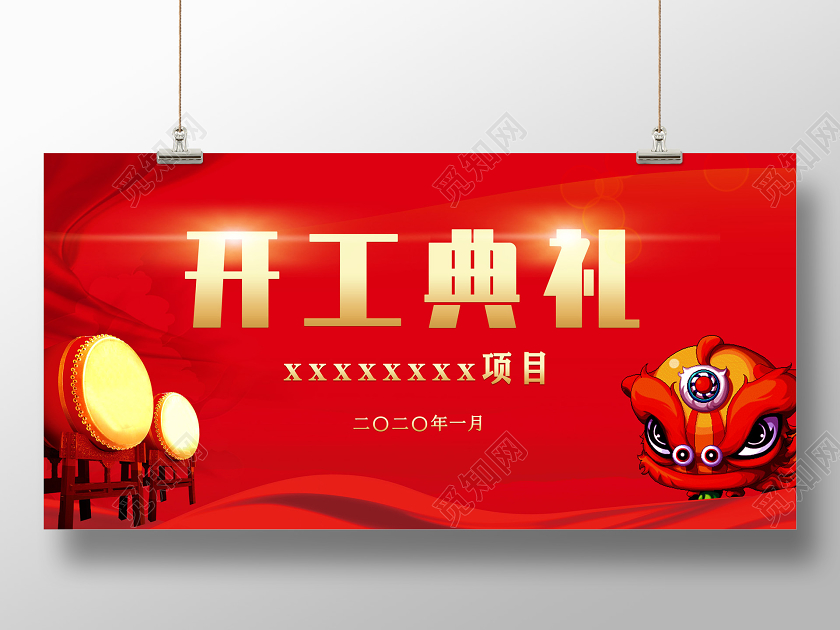 红色喜庆打鼓舞狮开工典礼展板n开工典礼