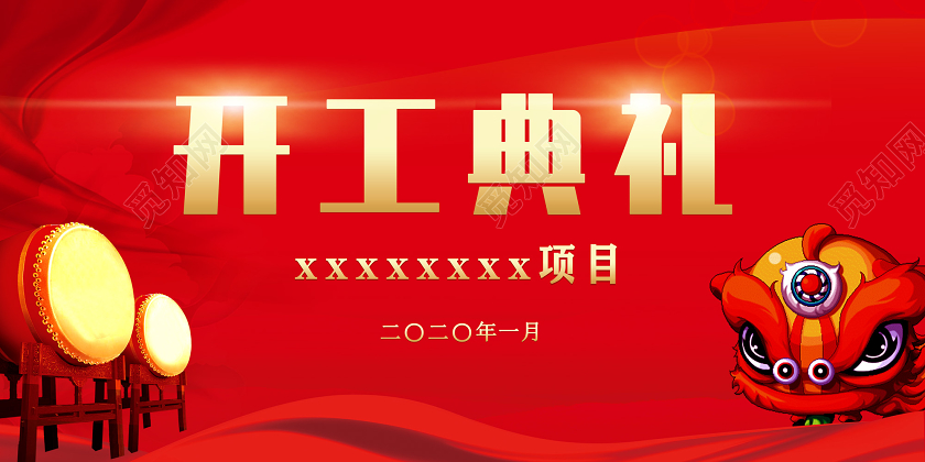 红色喜庆打鼓舞狮开工典礼展板n开工典礼