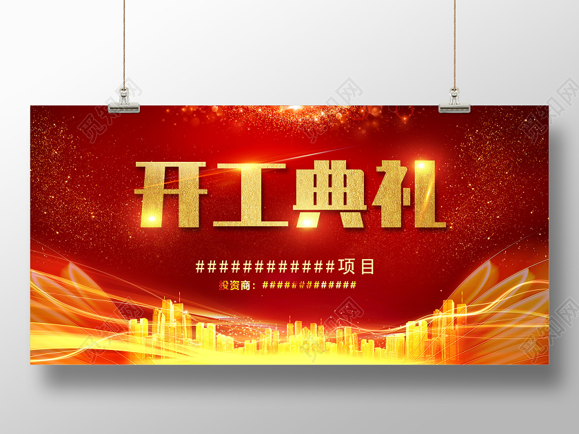 红色喜庆开工典礼展板n开工典礼