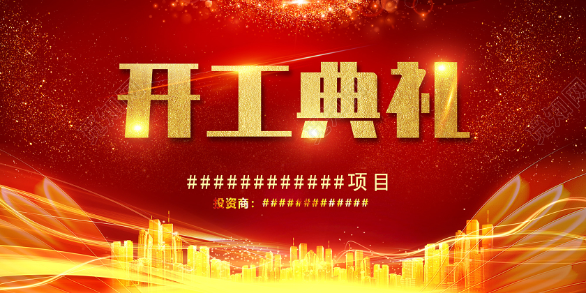 红色喜庆开工典礼展板n开工典礼