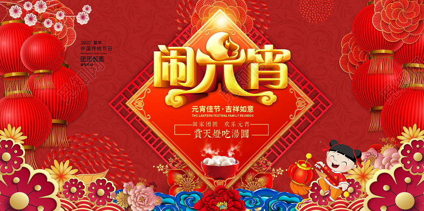 红色创意大气2020鼠年闹元宵佳节吃汤圆展板舞台背景