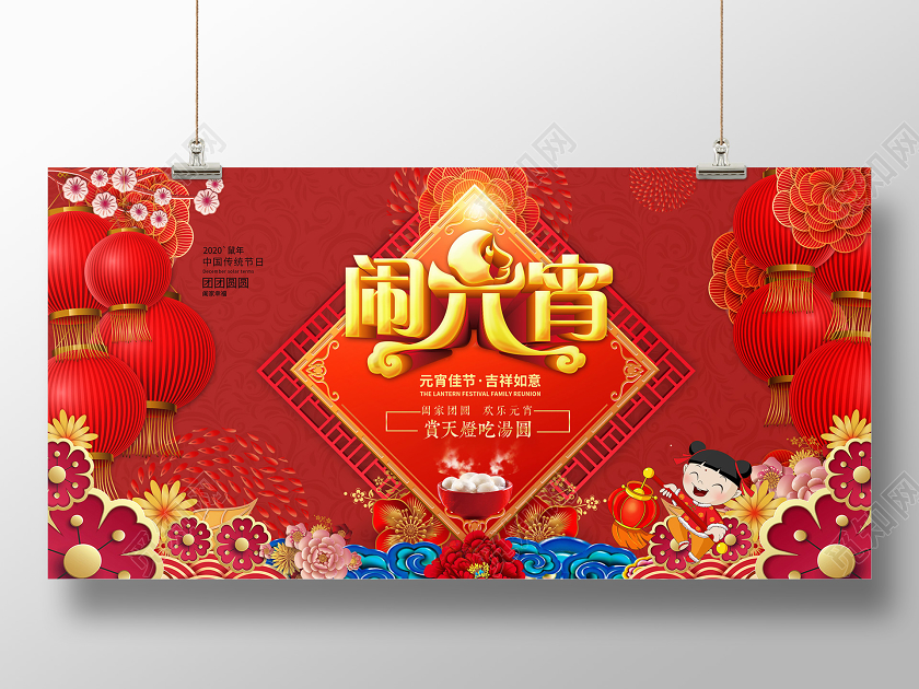 红色创意大气2020鼠年闹元宵佳节吃汤圆展板舞台背景