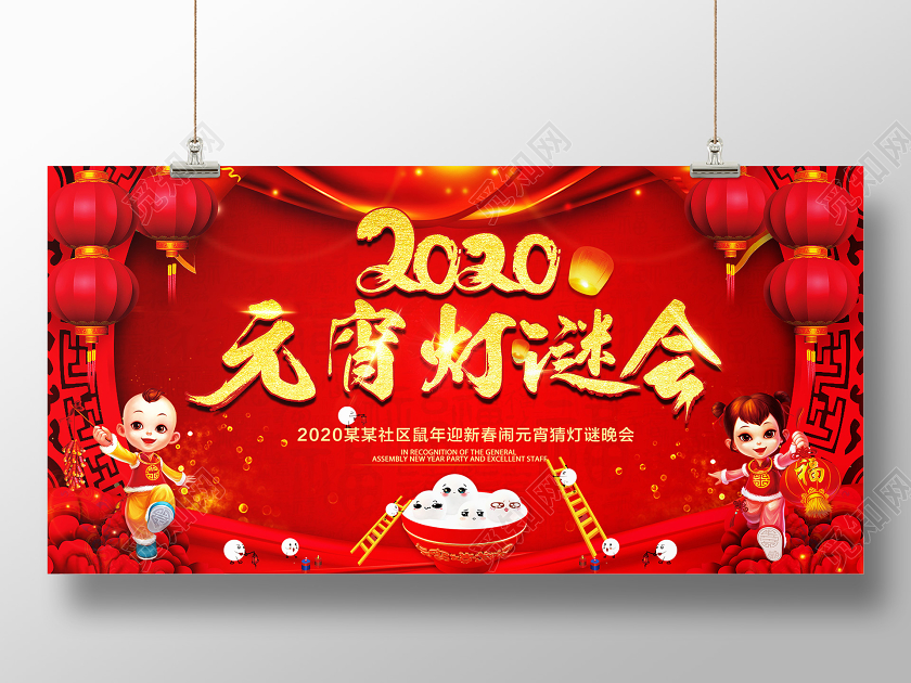红色大气2020鼠年社区元宵节灯谜晚会展板舞台背景