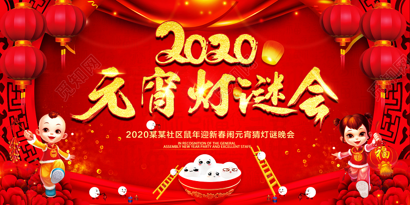 红色大气2020鼠年社区元宵节灯谜晚会展板舞台背景