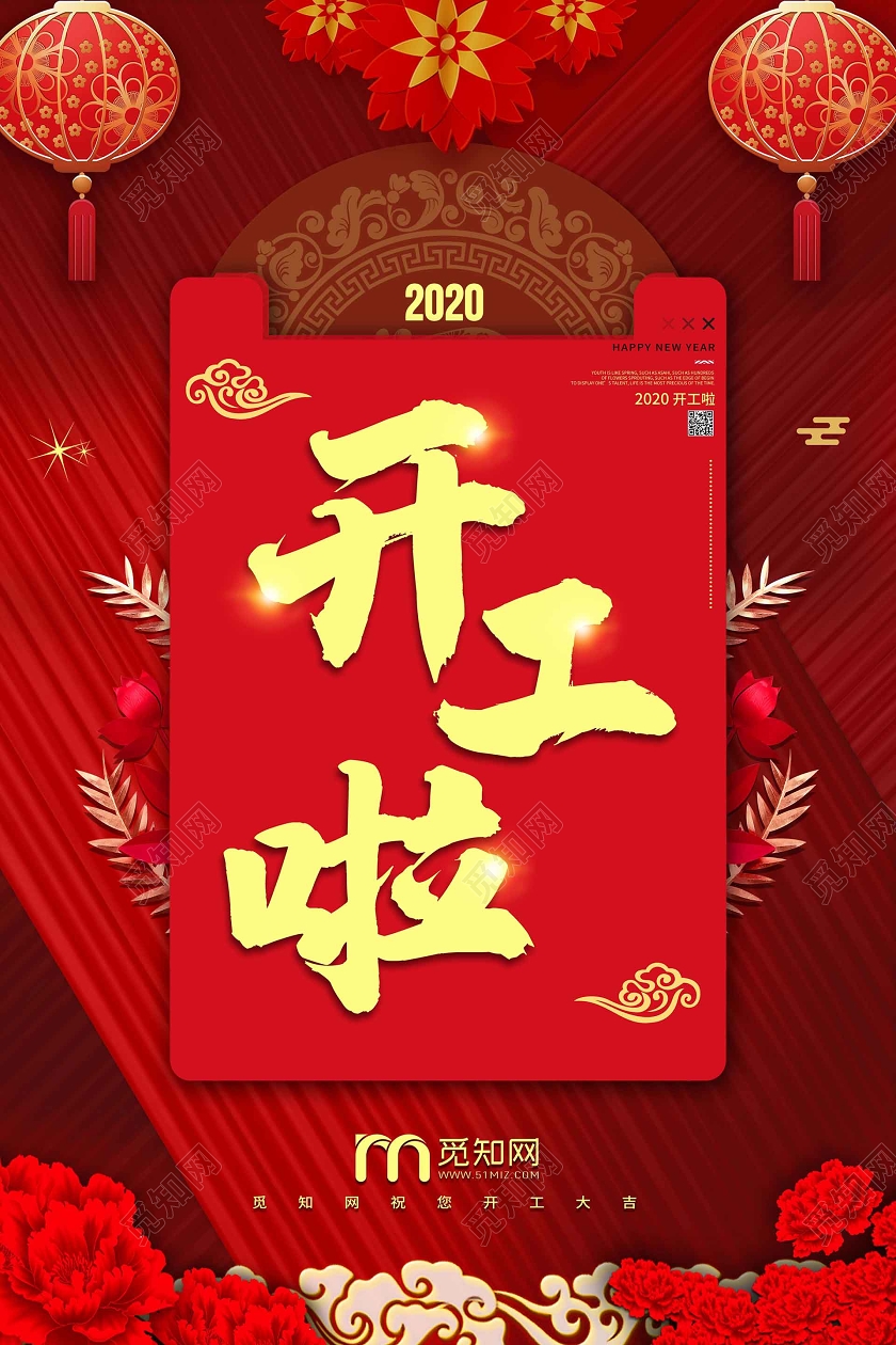 红色喜庆2020新年开工啦鼠年开工海报开工啦