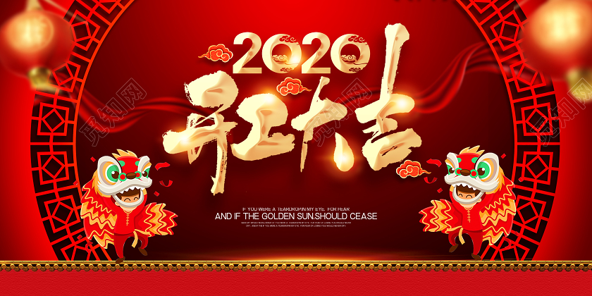 2020红色喜庆开工大吉新年开工大吉宣传展板