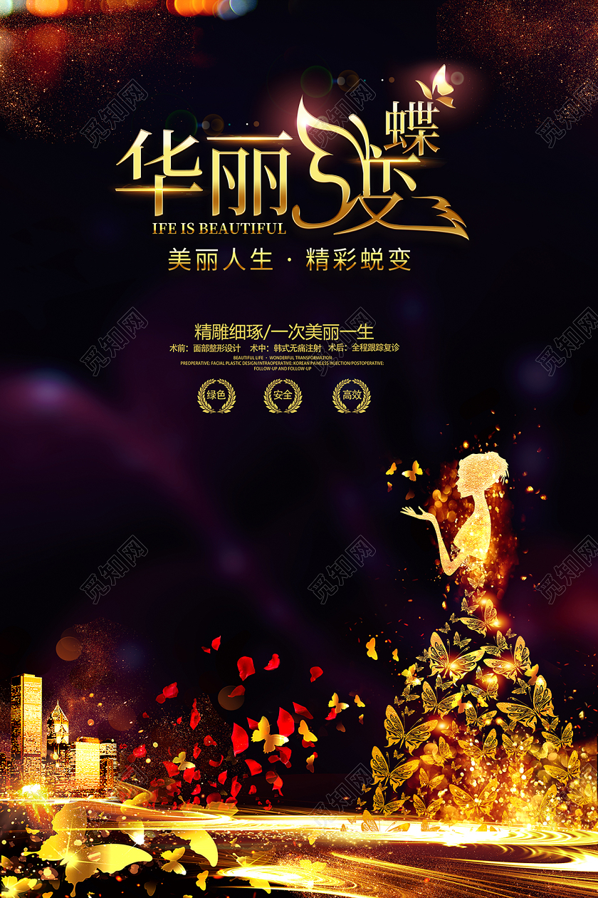 2020美容整形宣传华丽蝶变海报设计
