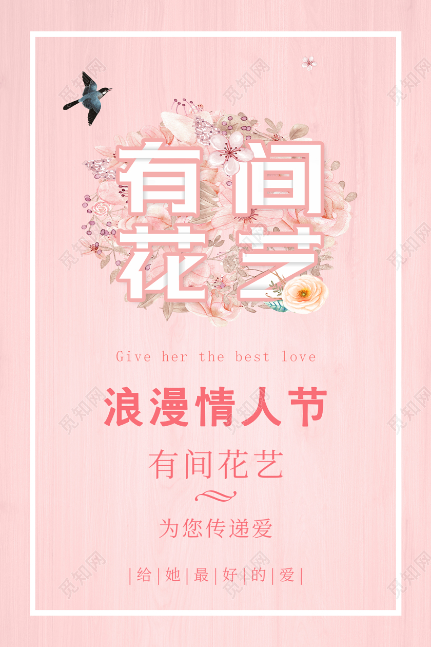 粉红色纹理浪漫情人节有间花艺海报