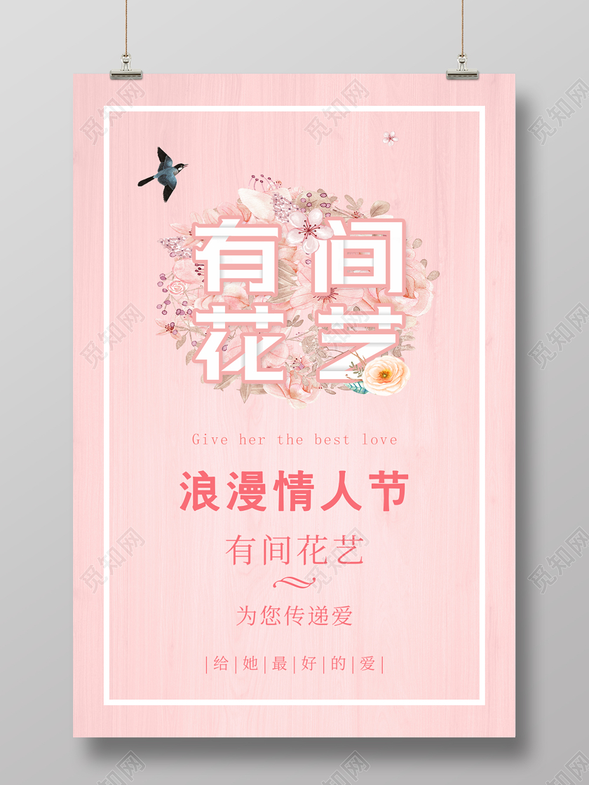 粉红色纹理浪漫情人节有间花艺海报