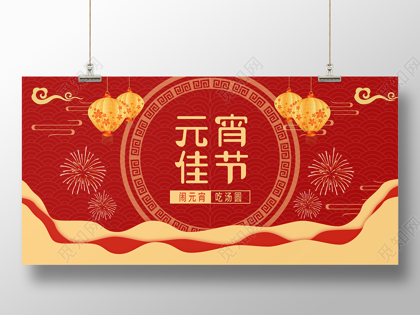 红色2020年鼠年元宵佳节展板元宵节展板