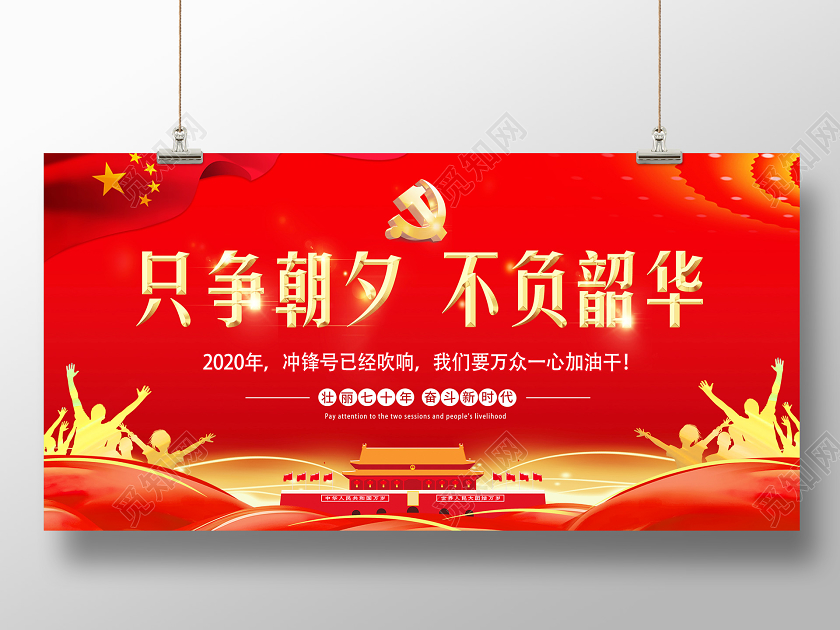 新年贺卡2020红色新年贺词只争朝夕不负韶华党建展板