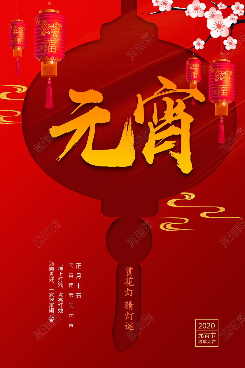 元宵灯谜正月十五元宵节宣传海报