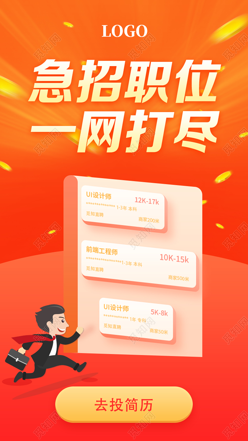 红色简约急招职位一网打尽招聘ui海报