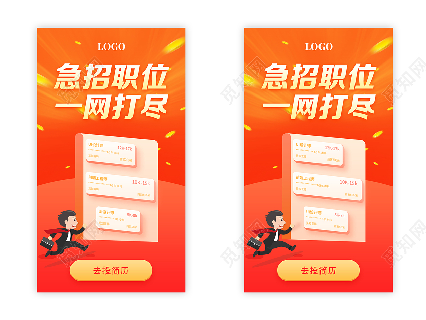 红色简约急招职位一网打尽招聘ui海报