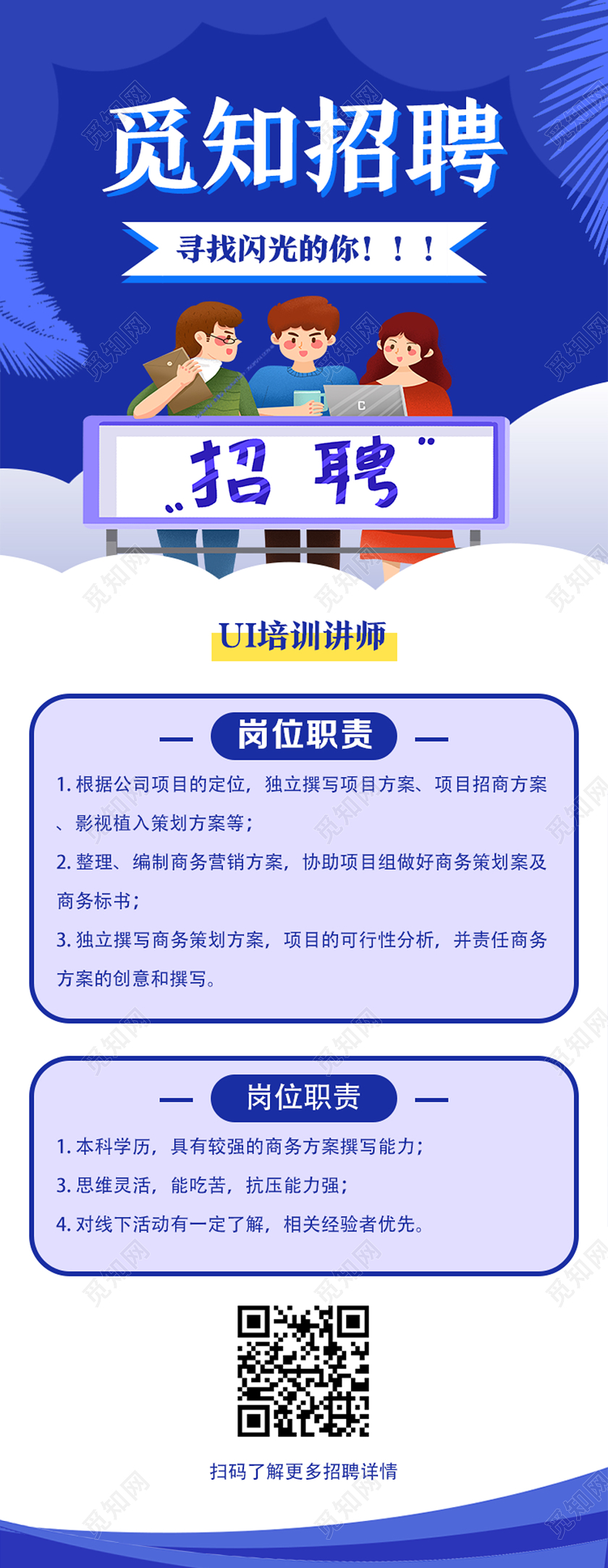 封面蓝色卡通招聘UI海报招聘ui
