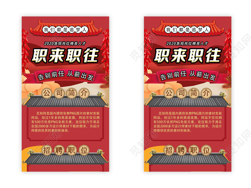 红色国潮风职来职往招聘UI海报招聘ui