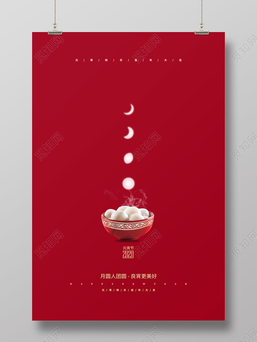 红色简约2020正月十五元宵节宣传海报设计
