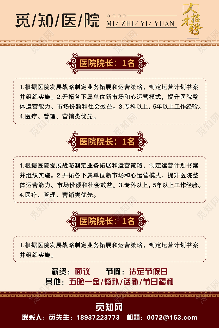 浅色中国风医院招聘海报