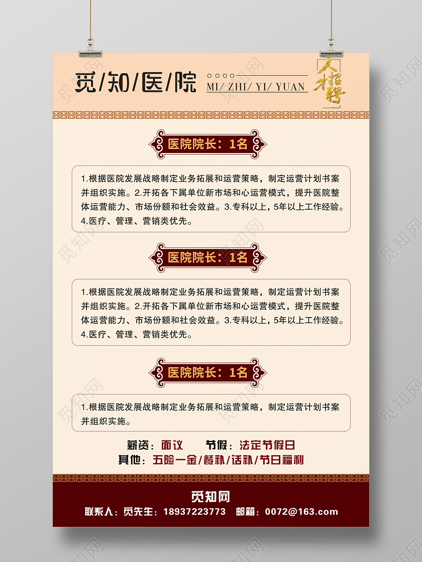 浅色中国风医院招聘海报