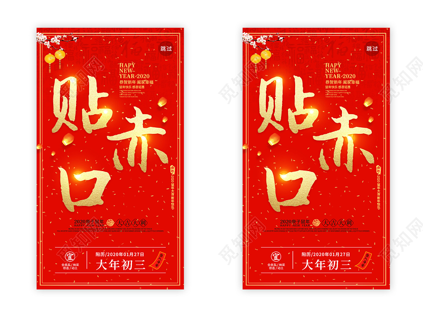 红色简约中国风2020大年初三贴赤口ui手机h5海报
