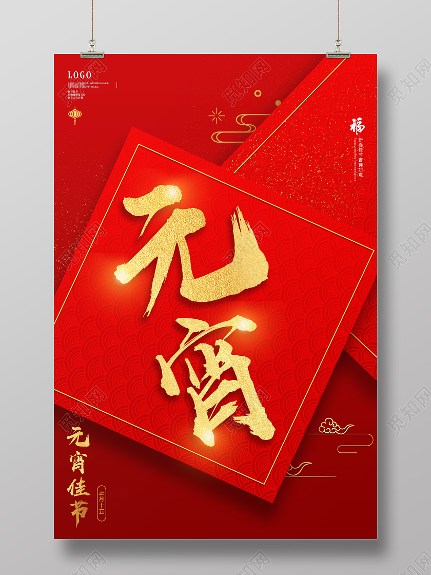 红色大字体创意背景元宵节元宵宣传海报