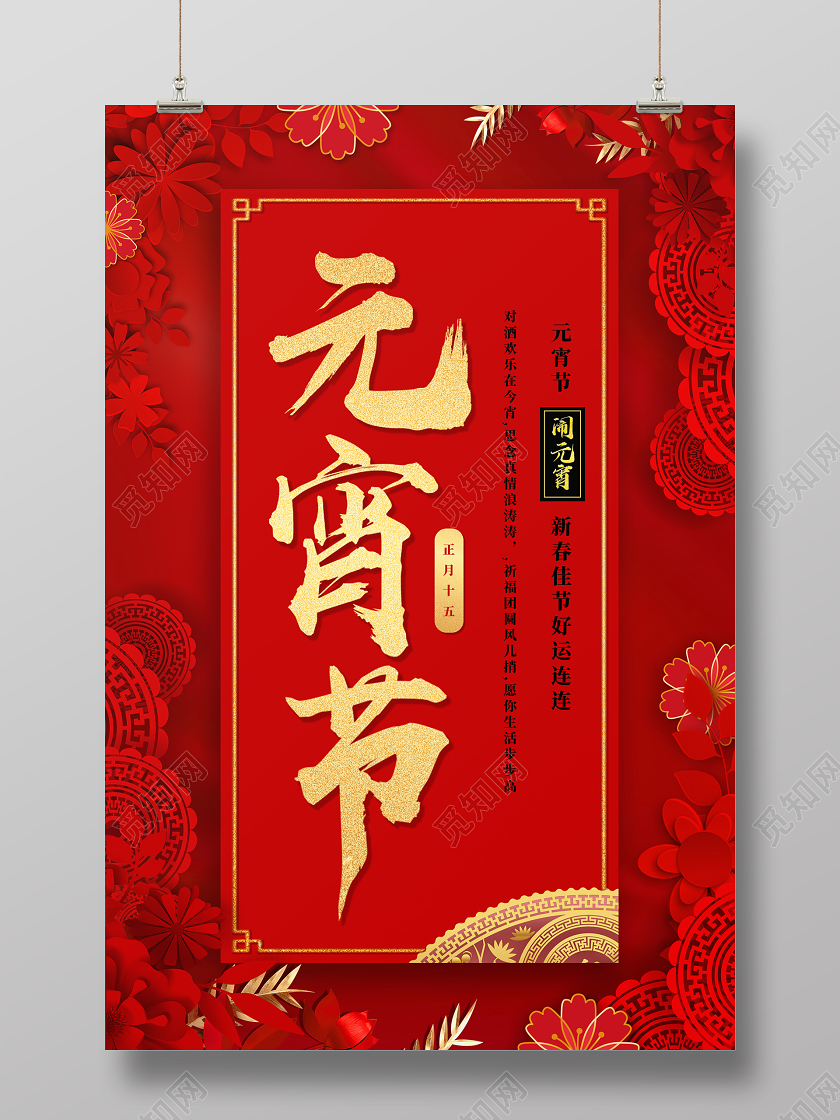 红色喜庆剪纸风元宵节宣传促销海报