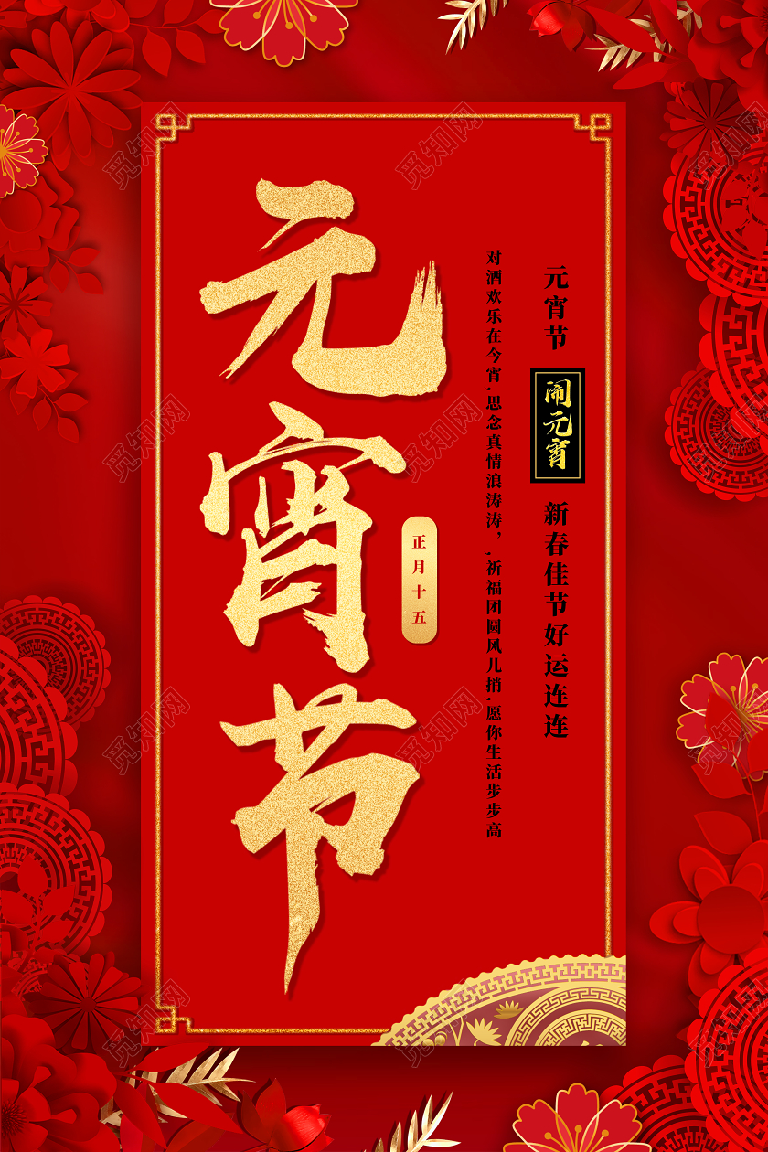 红色喜庆剪纸风元宵节宣传促销海报