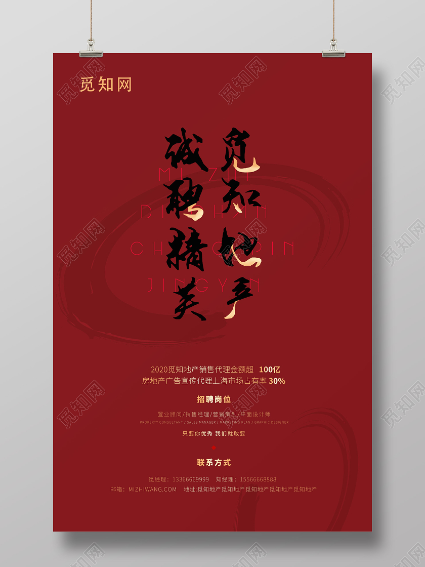 红色创意大气地产招聘诚聘精英海报房产地产招聘