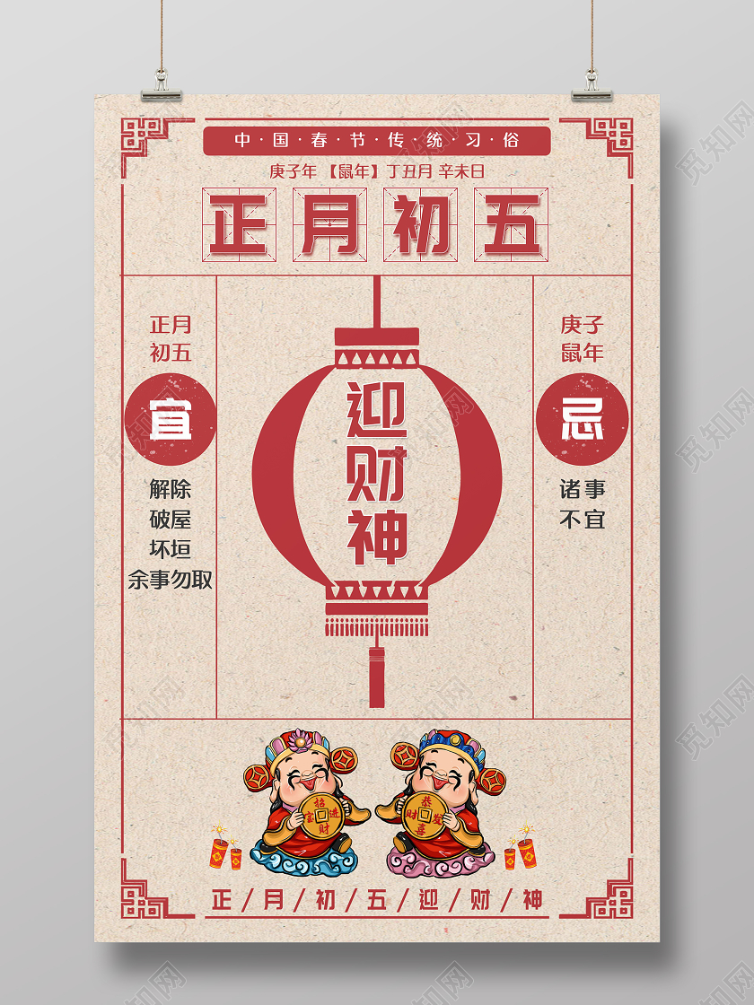 2020鼠年复古红色正月初五迎财神海报春节习俗大年初一至初七系列图