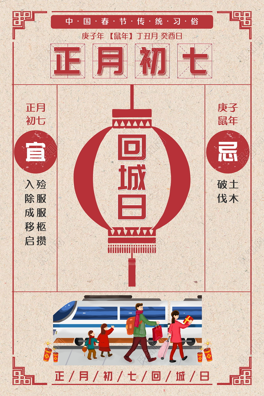 2020鼠年复古红色正月初七回城日海报春节习俗大年初一至初七系列图