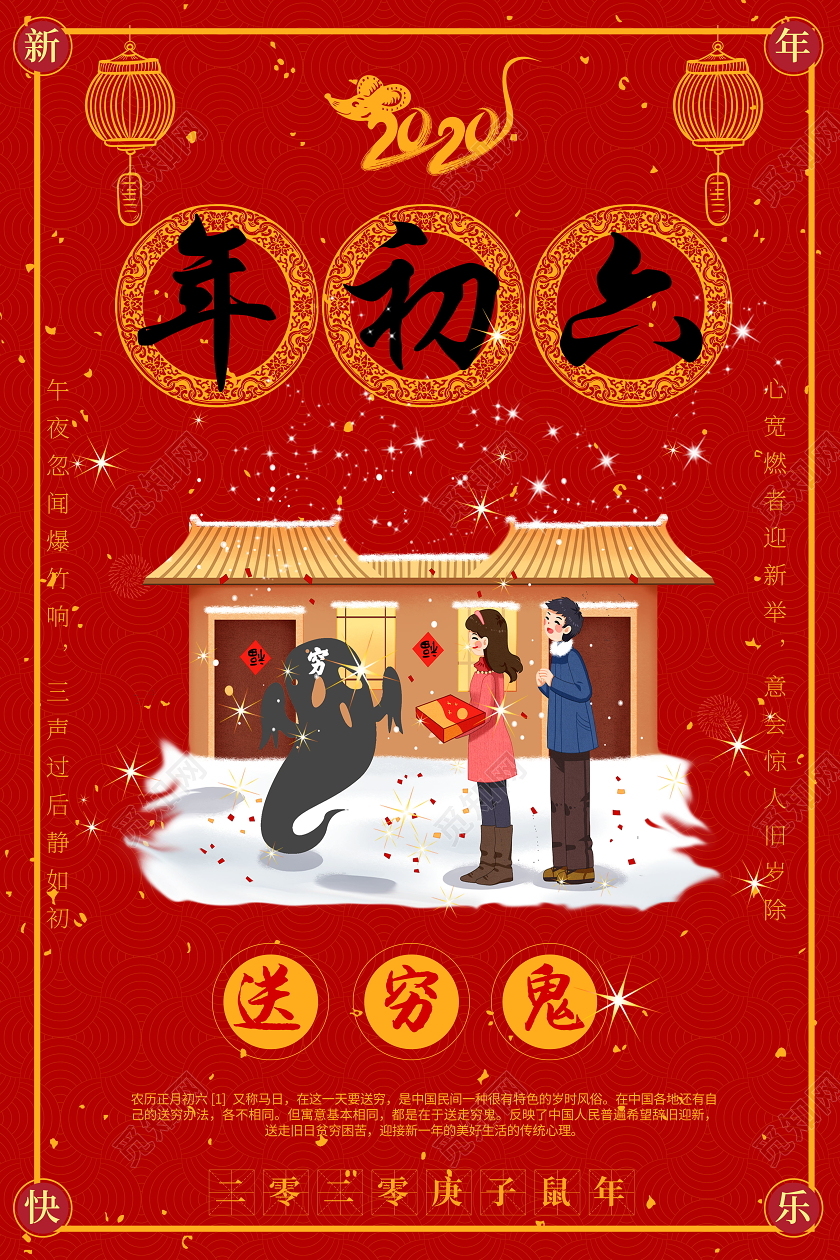 2020鼠年复古红色大年初六送穷鬼海报