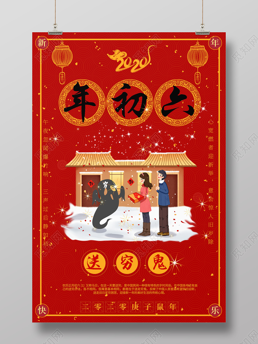 2020鼠年复古红色大年初六送穷鬼海报