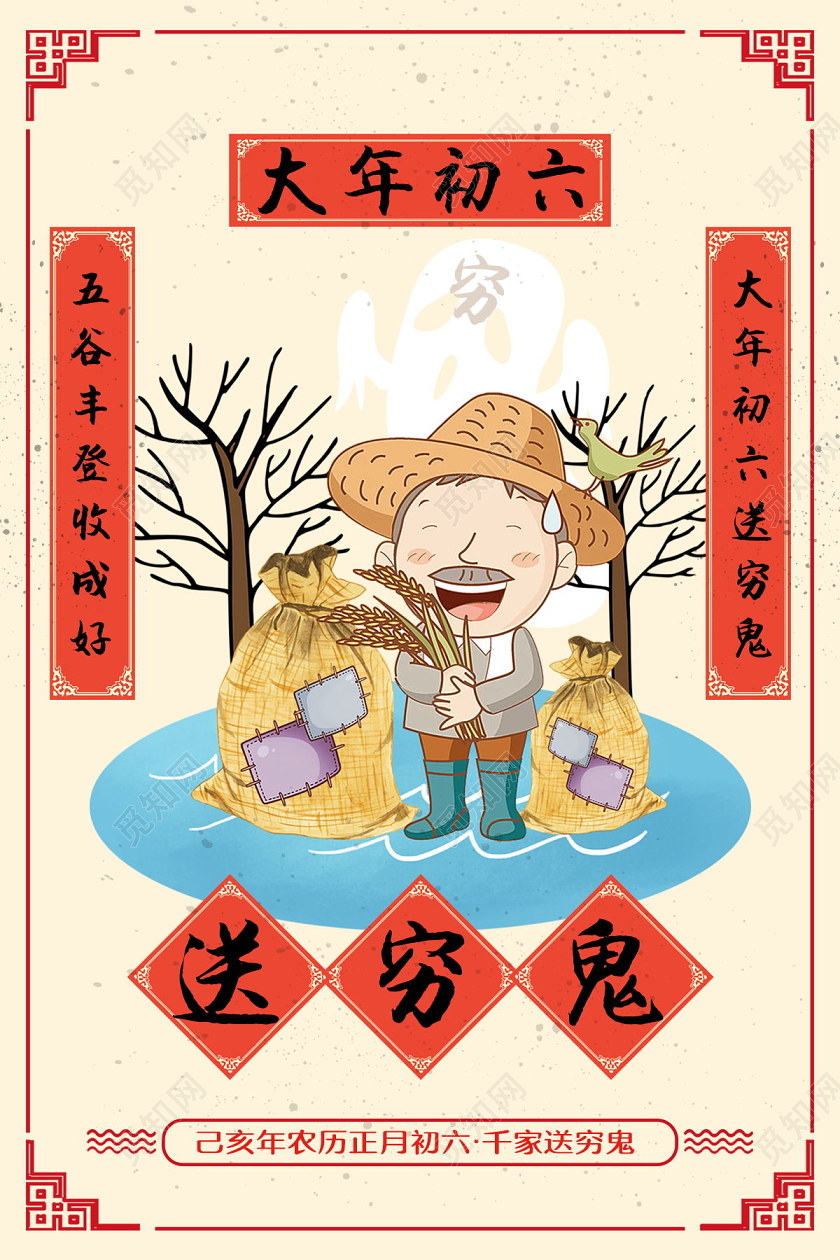 2020鼠年复古红色插画大年初六送穷鬼海报