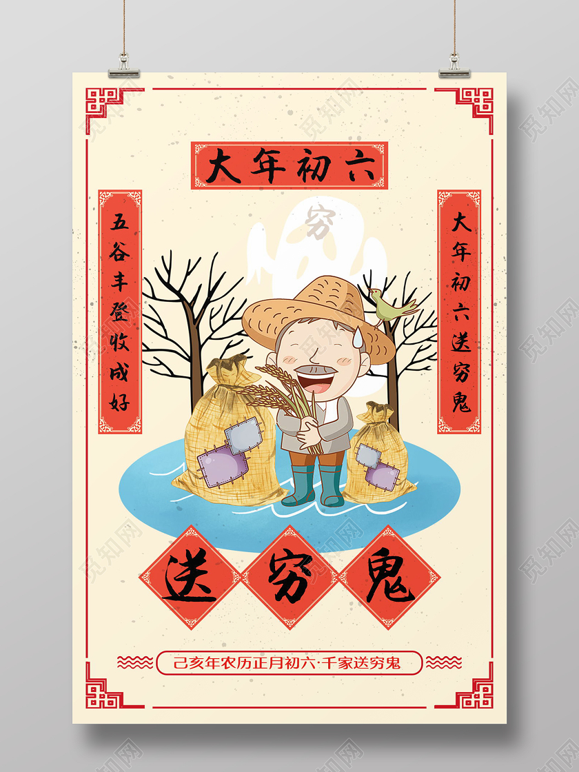 2020鼠年复古红色插画大年初六送穷鬼海报
