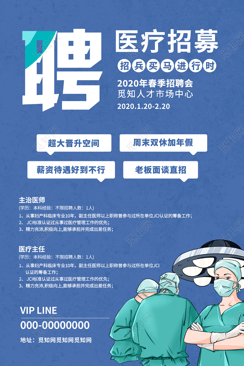 蓝色创意插画医院招聘海报