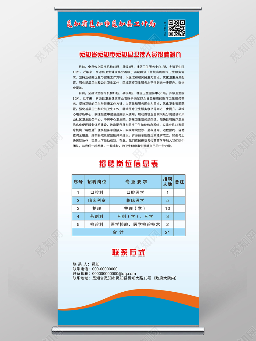 蓝色简约大气医院招聘易拉宝