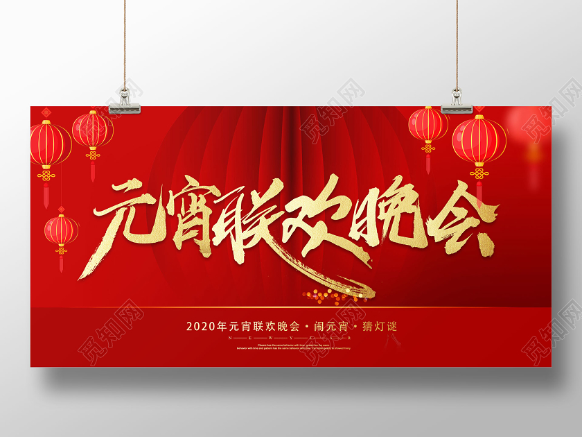 红色大气元宵联欢晚会元宵节舞台展板背景
