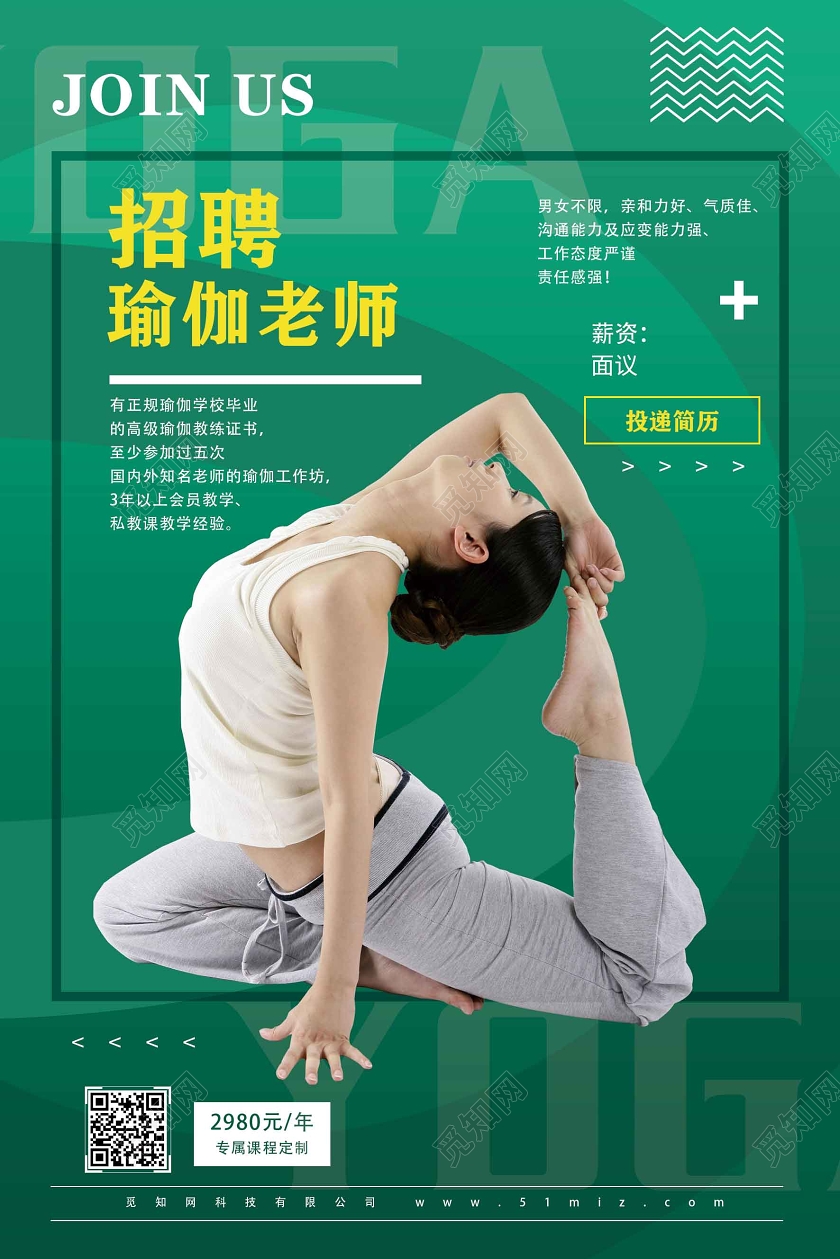 绿色大气瑜伽招聘宣传海报