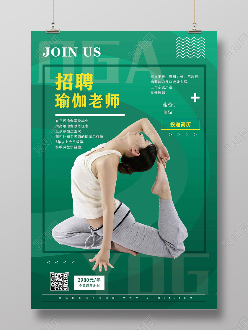 绿色大气瑜伽招聘宣传海报