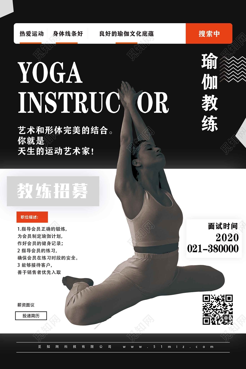 黑白色简约瑜伽招聘宣传海报