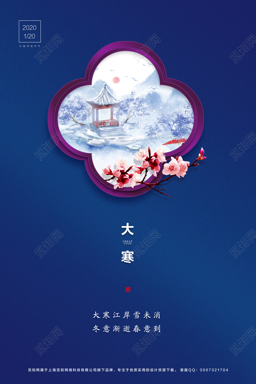 蓝色简约大寒节气宣传海报