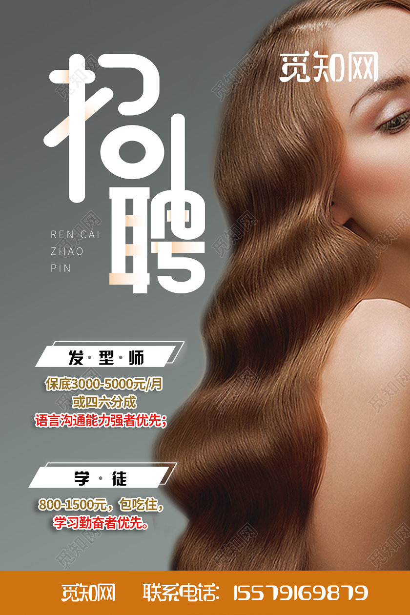灰色大气美发招聘海报