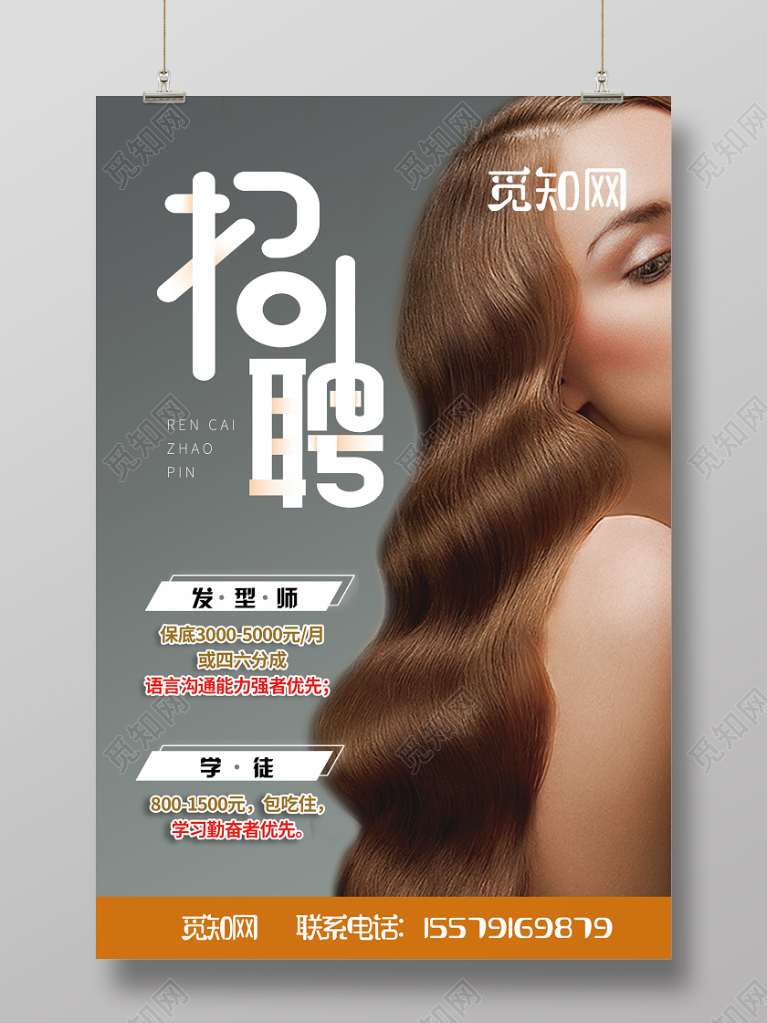 灰色大气美发招聘海报