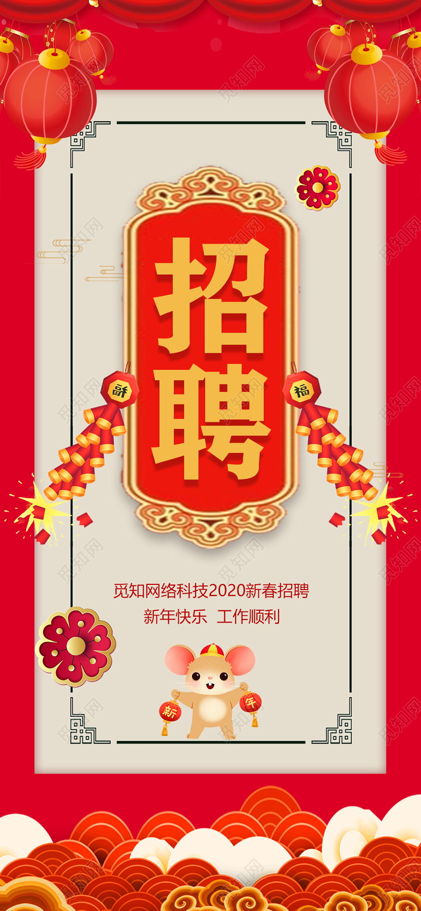 红色喜庆中国风企业招聘宣传展架招聘h5