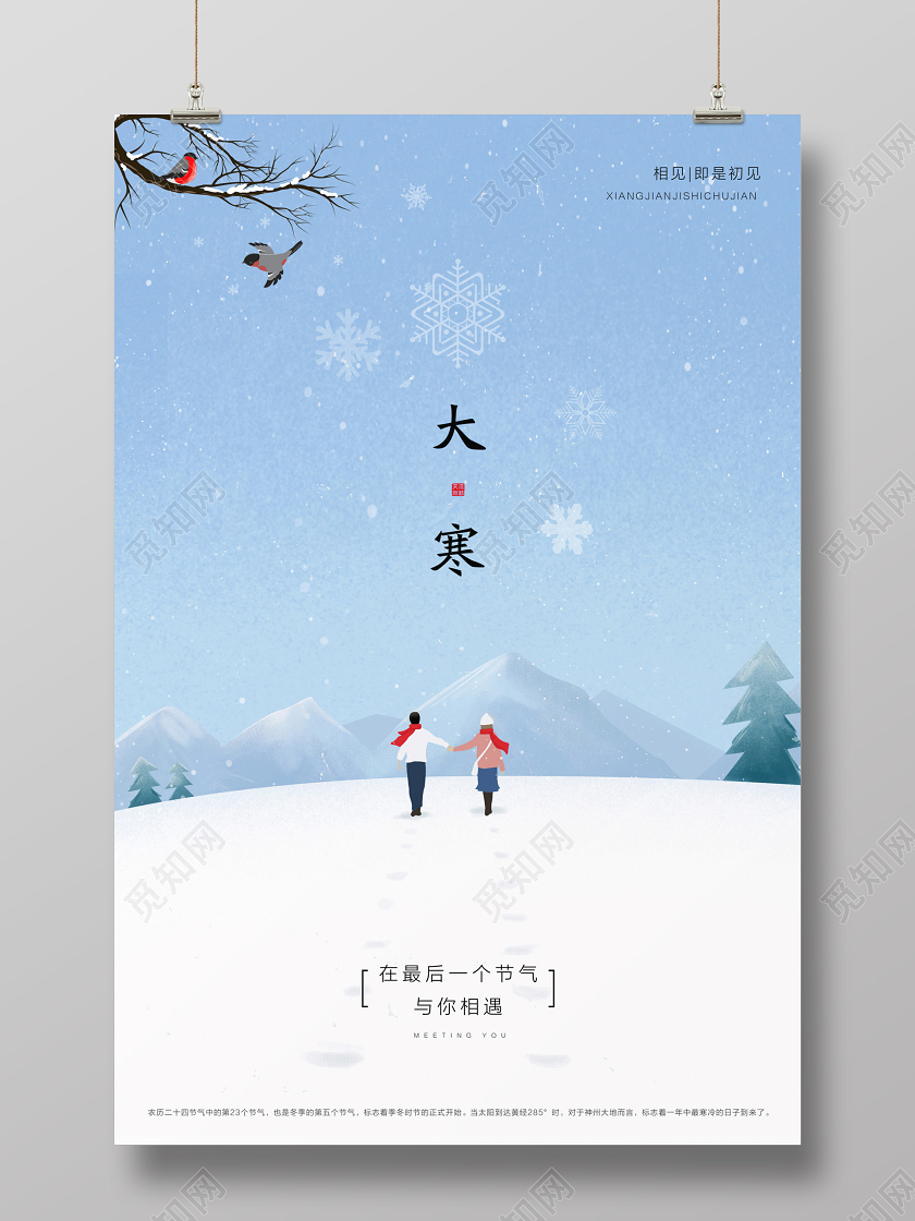 蓝色插画风大寒节气宣传海报